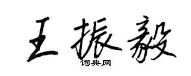 王正良王振毅行書個性簽名怎么寫