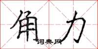 侯登峰角力楷書怎么寫