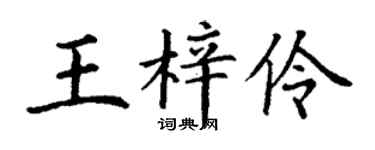 丁謙王梓伶楷書個性簽名怎么寫
