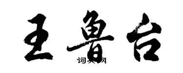 胡問遂王魯台行書個性簽名怎么寫