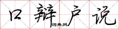 荊霄鵬口辯戶說行書怎么寫