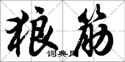 胡問遂狼筋行書怎么寫