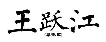 翁闓運王躍江楷書個性簽名怎么寫