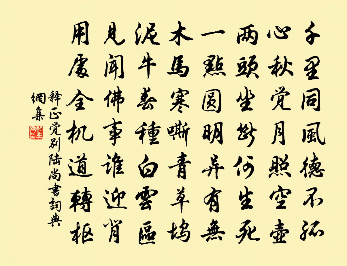 釋正覺別陸尚書書法作品欣賞