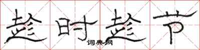 駱恆光趁時趁節隸書怎么寫