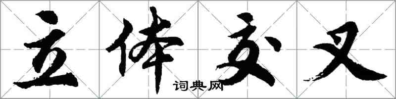 胡問遂立體交叉行書怎么寫