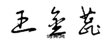 曾慶福王金蕊草書個性簽名怎么寫