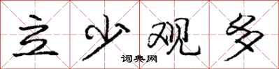 龐中華立少觀多行書怎么寫