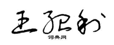 曾慶福王紀利草書個性簽名怎么寫