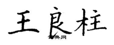 丁謙王良柱楷書個性簽名怎么寫