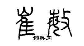 曾慶福崔敏篆書個性簽名怎么寫