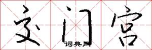 交門宮怎么寫好看