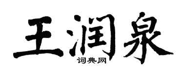 翁闓運王潤泉楷書個性簽名怎么寫