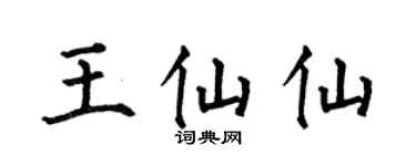 何伯昌王仙仙楷書個性簽名怎么寫