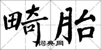 翁闓運畸胎楷書怎么寫