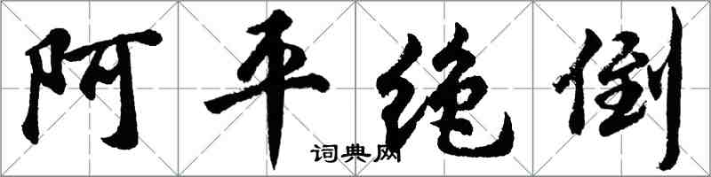 胡問遂阿平絕倒行書怎么寫