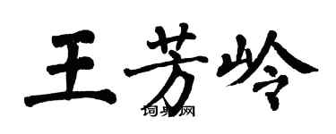 翁闓運王芳嶺楷書個性簽名怎么寫