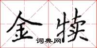 侯登峰金犢楷書怎么寫