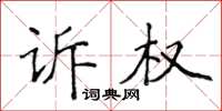 侯登峰訴權楷書怎么寫