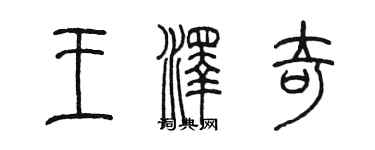 陳墨王澤奇篆書個性簽名怎么寫