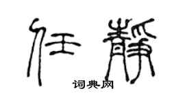 陳聲遠任靜篆書個性簽名怎么寫