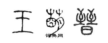 陳聲遠王萌晉篆書個性簽名怎么寫