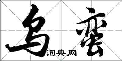 胡問遂烏蠻行書怎么寫