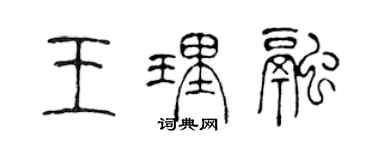 陳聲遠王理融篆書個性簽名怎么寫