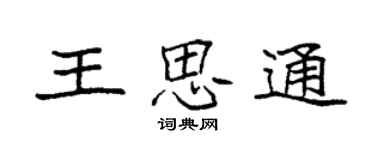 袁強王思通楷書個性簽名怎么寫