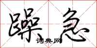 荊霄鵬躁急行書怎么寫