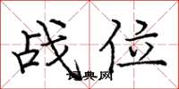 龐中華戰位楷書怎么寫