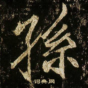 李邕在李思訓碑中寫的孫