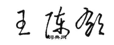 駱恆光王陳郁草書個性簽名怎么寫