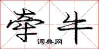 龐中華牽牛行書怎么寫