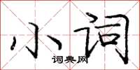 龐中華小詞楷書怎么寫