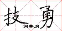侯登峰技勇楷書怎么寫