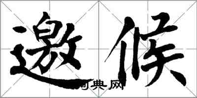 翁闓運邀候楷書怎么寫