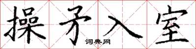 丁謙操矛入室楷書怎么寫