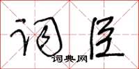 王冬齡詞臣草書怎么寫