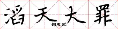 周炳元滔天大罪楷書怎么寫