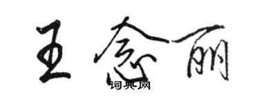 駱恆光王念麗行書個性簽名怎么寫