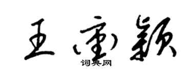 梁錦英王沖穎草書個性簽名怎么寫