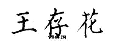 何伯昌王存花楷書個性簽名怎么寫