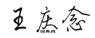 駱恆光王慶念行書個性簽名怎么寫