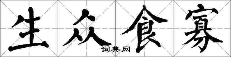 翁闓運生眾食寡楷書怎么寫