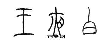 陳墨王夜白篆書個性簽名怎么寫