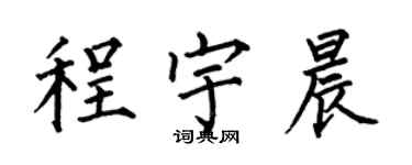 何伯昌程宇晨楷書個性簽名怎么寫