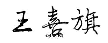 曾慶福王喜旗行書個性簽名怎么寫