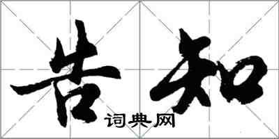 胡問遂告知行書怎么寫