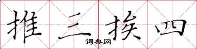 黃華生推三挨四楷書怎么寫